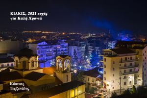 Κιλκίς-Παιονία, 2021 ευχές για Καλή Χρονιά!