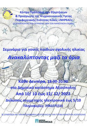 Σεμινάριο για γονείς παιδιών σχολικής ηλικίας στην Αξιούπολη με τίτλο: «Ανακαλύπτοντας μαζί τα όρια»
