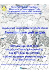 Σεμινάριο για γονείς παιδιών σχολικής ηλικίας στην Αξιούπολη με τίτλο: «Ανακαλύπτοντας μαζί τα όρια»