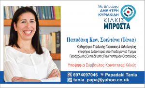 ΕΙΔΗΣΕΙΣ / Γνωρίστε τους υποψήφιους συμβούλους για τις Αυτοδιοικητικές εκλογές του Μαΐου