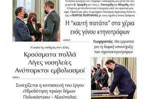 Διαβάστε το νέο πρωτοσέλιδο της Πρωινής του Κιλκίς, μοναδικής καθημερινής εφημερίδας του ν. Κιλκίς (9-2-2022)