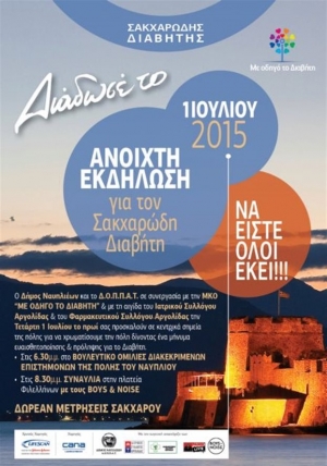 Μήνυμα ευαισθητοποίησης για τον σακχαρώδη διαβήτη στο Ναύπλιο