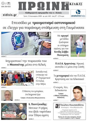 Διαβάστε το νέο πρωτοσέλιδο της Πρωινής του Κιλκίς, μοναδικής καθημερινής εφημερίδας του ν. Κιλκίς (13-1-2026)