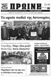 Πέντε χρόνια πριν. Διαβάστε τι έγραφε η καθημερινή εφημερίδα ΠΡΩΙΝΗ του Κιλκίς (16-12-2017)