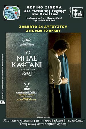 Η ταινία «Το Μπλε Καφτάνι» θα προβληθεί το Σάββατο 24/8 στο “Στέκι της Τέχνης” στο Μεταλλικό