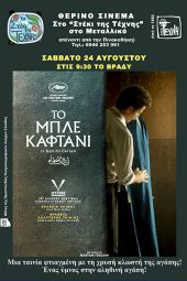 Η ταινία «Το Μπλε Καφτάνι» θα προβληθεί το Σάββατο 24/8 στο “Στέκι της Τέχνης” στο Μεταλλικό