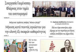 Διαβάστε το νέο πρωτοσέλιδο της Πρωινής του Κιλκίς, μοναδικής καθημερινής εφημερίδας του ν. Κιλκίς (24-12-2021)