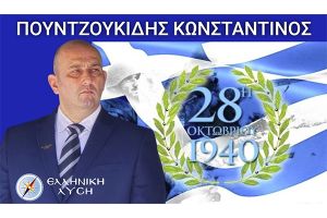 28 Οκτωβρίου 1940: Δήλωση του Πουντζουκίδη Κωνσταντίνου - Ελληνική Λύση Κιλκίς