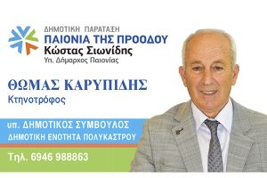 Ο ΘΩΜΑΣ ΚΑΡΥΠΙΔΗΣ υπ. Δημοτικός Σύμβουλος Παιονίας με την ΠΑΙΟΝΙΑ ΤΗΣ ΠΡΟΟΔΟΥ και τον Κώστα ΣΙΩΝΙΔΗ