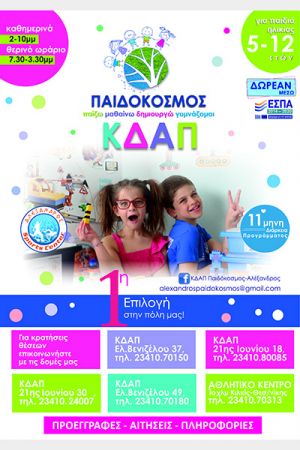 Οι εγγραφές στα ΚΔΑΠ Παιδόκοσμος - Αλέξανδρος, ξεκίνησαν!