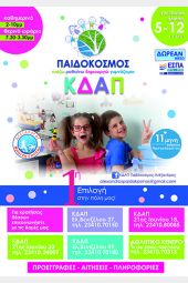 Οι εγγραφές στα ΚΔΑΠ Παιδόκοσμος - Αλέξανδρος, ξεκίνησαν!