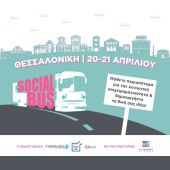 Θεσσαλονίκη | Ενδυνάμωση των γυναικών μέσω της κοινωνικής επιχειρηματικότητας με το Social Bus 2024