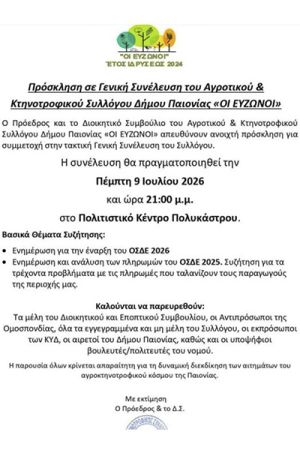 Αντιθεσμικό κάλεσμα Αγροτικού Συλλόγου Παιονίας
