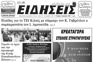 Διαβάστε το νέο πρωτοσέλιδο των ΕΙΔΗΣΕΩΝ του Κιλκίς, της εβδομαδιαίας εφημερίδας του ν. Κιλκίς