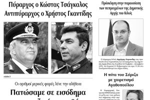 Διαβάστε το νέο πρωτοσέλιδο της Πρωινής του Κιλκίς, μοναδικής καθημερινής εφημερίδας του ν. Κιλκίς (14-2-2020)