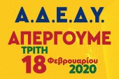 Η ΑΔΕΔΥ Κιλκίς καλεί σε απεργία την Τρίτη 18/2 και σε απεργιακή συγκέντρωση στο Εργατικό Κέντρο