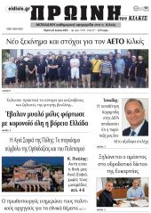 Πέντε χρόνια πριν. Διαβάστε τι έγραφε η καθημερινή εφημερίδα ΠΡΩΙΝΗ του Κιλκίς στις 23-7-2020