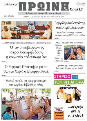 Πέντε χρόνια πριν. Διαβάστε τι έγραφε η καθημερινή εφημερίδα ΠΡΩΙΝΗ του Κιλκίς στις 17-7-2021