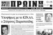 Διαβάστε το νέο πρωτοσέλιδο της Πρωινής του Κιλκίς, μοναδικής καθημερινής εφημερίδας του ν. Κιλκίς