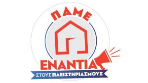 Θεσσαλονίκη: Κινητοποίηση την Παρασκευή ενάντια σε πλειστηριασμό πρώτης κατοικίας