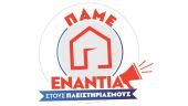 Θεσσαλονίκη: Κινητοποίηση την Παρασκευή ενάντια σε πλειστηριασμό πρώτης κατοικίας