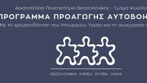 Είκοσι χρόνια λειτουργίας Προγραμμάτων Προαγωγής Αυτοβοήθειας