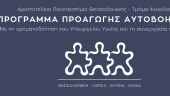 Είκοσι χρόνια λειτουργίας Προγραμμάτων Προαγωγής Αυτοβοήθειας