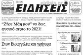 Διαβάστε το νέο πρωτοσέλιδο των ΕΙΔΗΣΕΩΝ του Κιλκίς, της εβδομαδιαίας εφημερίδας του ν. Κιλκίς