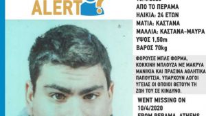Missing Alert : Εξαφανίστηκε 24χρονος στο Πέραμα