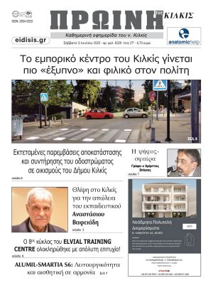 Διαβάστε το νέο πρωτοσέλιδο της Πρωινής του Κιλκίς, μοναδικής καθημερινής εφημερίδας του ν. Κιλκίς (5-7-2025)