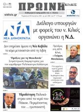 Διαβάστε το νέο πρωτοσέλιδο της Πρωινής του Κιλκίς, μοναδικής καθημερινής εφημερίδας του ν. Κιλκίς (29-8-2025)