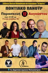 Το μεγάλο «Ποντιακό Πανοΰρ» των "Ακριτών" Πολυκάστρου την Παρασκευή 12 Αυγούστου 2022