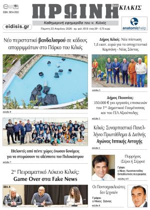 Διαβάστε το νέο πρωτοσέλιδο της Πρωινής του Κιλκίς, μοναδικής καθημερινής εφημερίδας του ν. Κιλκίς (23-4-2026)