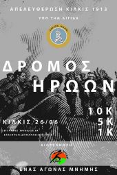 «Δρόμος Ηρώων Κιλκίς» από το Σύλλογο Δρομέων Υγείας Κιλκίς την Κυριακή 26 Ιουνίου 2022