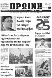 Πέντε χρόνια πριν. Διαβάστε τι έγραφε η καθημερινή εφημερίδα ΠΡΩΙΝΗ του Κιλκίς (17-10-2017)