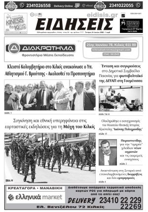 Διαβάστε το νέο πρωτοσέλιδο των ΕΙΔΗΣΕΩΝ του Κιλκίς, της εβδομαδιαίας εφημερίδας του ν. Κιλκίς (24-6-2026)