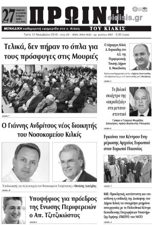 Πέντε χρόνια πριν. Διαβάστε τι έγραφε η καθημερινή εφημερίδα ΠΡΩΙΝΗ του Κιλκίς στις 12-11-2019