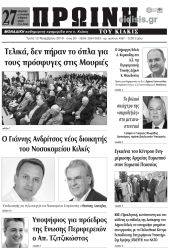 Πέντε χρόνια πριν. Διαβάστε τι έγραφε η καθημερινή εφημερίδα ΠΡΩΙΝΗ του Κιλκίς στις 12-11-2019