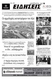 Διαβάστε το νέο πρωτοσέλιδο των ΕΙΔΗΣΕΩΝ του Κιλκίς, της εβδομαδιαίας εφημερίδας του ν. Κιλκίς (21-9-2022)