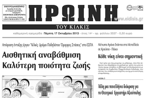 Πέντε χρόνια πριν. Διαβάστε τι έγραφε η καθημερινή εφημερίδα ΠΡΩΙΝΗ του Κιλκίς
