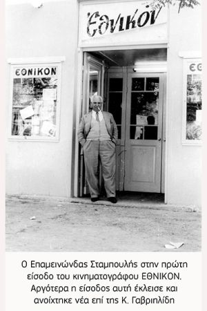 Οι θερινοί κινηματογράφοι του Κιλκίς (μέρος ΙΙ)