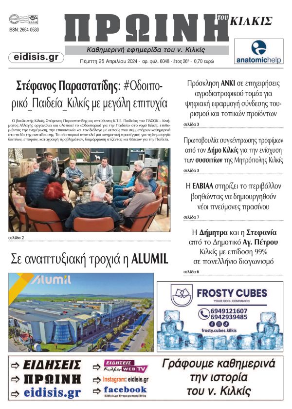 Διαβάστε το νέο πρωτοσέλιδο της Πρωινής του Κιλκίς, μοναδικής καθημερινής εφημερίδας του ν. Κιλκίς (25-04-2024)