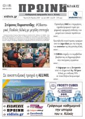 Διαβάστε το νέο πρωτοσέλιδο της Πρωινής του Κιλκίς, μοναδικής καθημερινής εφημερίδας του ν. Κιλκίς (25-04-2024)