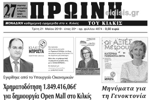 Διαβάστε το νέο πρωτοσέλιδο της Πρωινής του Κιλκίς, μοναδικής καθημερινής εφημερίδας του ν. Κιλκίς