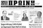Διαβάστε το νέο πρωτοσέλιδο της Πρωινής του Κιλκίς, μοναδικής καθημερινής εφημερίδας του ν. Κιλκίς