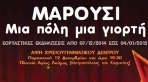 Χριστουγεννιάτικες εκδηλώσεις στο Μαρούσι