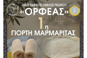 Ο «Ορφέας» Πεδινού ετοιμάζει την 1η Γιορτή Μαρμαρίτας