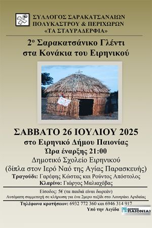 2ο Σαρακατσάνικο Γλέντι το Σάββατο 26/7 από τον Σύλλογο Σαρακατσαναίων Πολυκάστρου «ΤΑ ΣΤΑΥΡΑΔΕΡΦΙΑ»