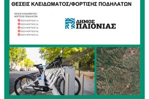 Τα ηλεκτρικά ποδήλατα "πάνε" Δήμο Παιονίας