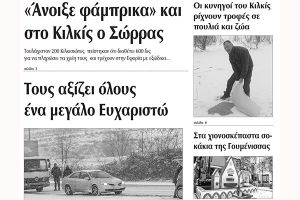 Πέντε χρόνια πριν. Διαβάστε τι έγραφε η καθημερινή εφημερίδα ΠΡΩΙΝΗ του Κιλκίς (14-1-2017)